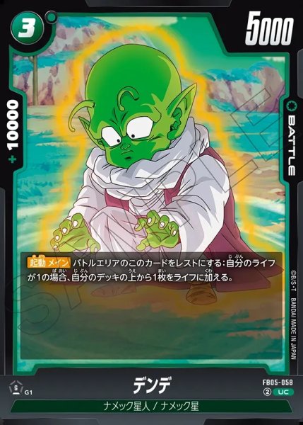 画像1: デンデ[DBF_FB05-058_UC] (1)