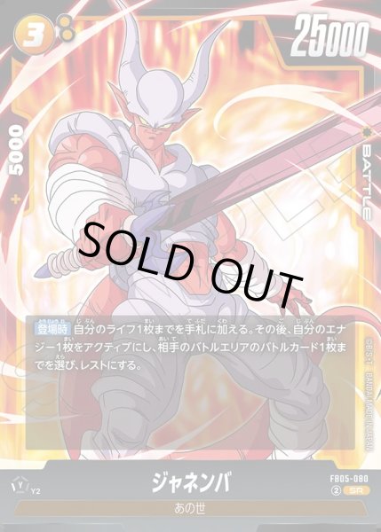 画像1: ジャネンバ[DBF_FB05-080_SR] (1)