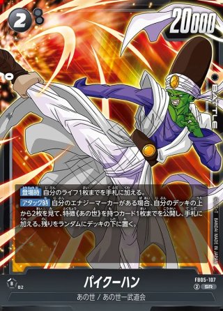 パラレル仕様】パイクーハン[DBF_FB05-107_SR] - マスターズ