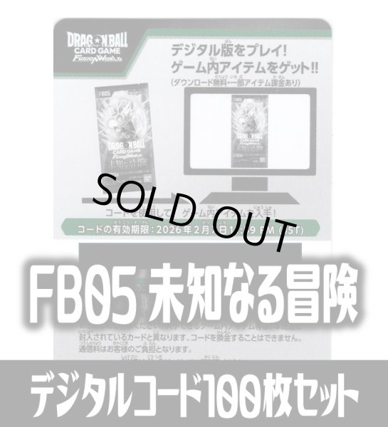 画像1: 【100枚セット】デジタルコード「FB05 未知なる冒険」(有効期限2026/2/07)[DBF_FB05] (1)