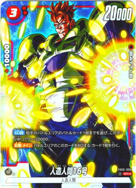 画像1: 【パラレル仕様】人造人間16号[DBF_FB06-009_SR] (1)