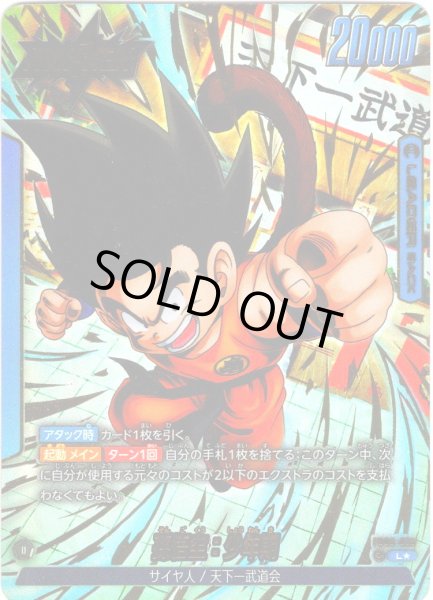 画像1: 【パラレル仕様】孫悟空：少年期[DBF_FB06-025_L] (1)