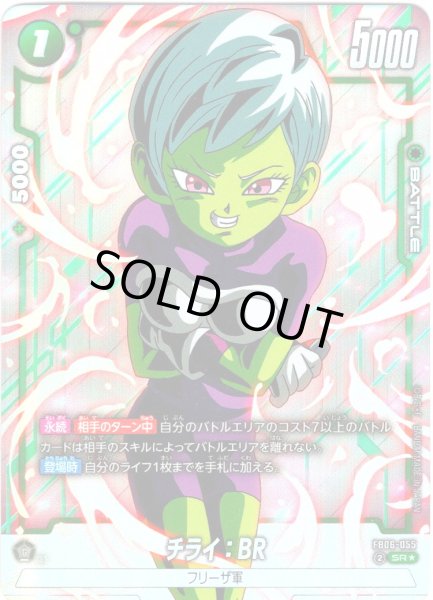画像1: 【パラレル仕様】チライ：BR[DBF_FB06-055_SR] (1)