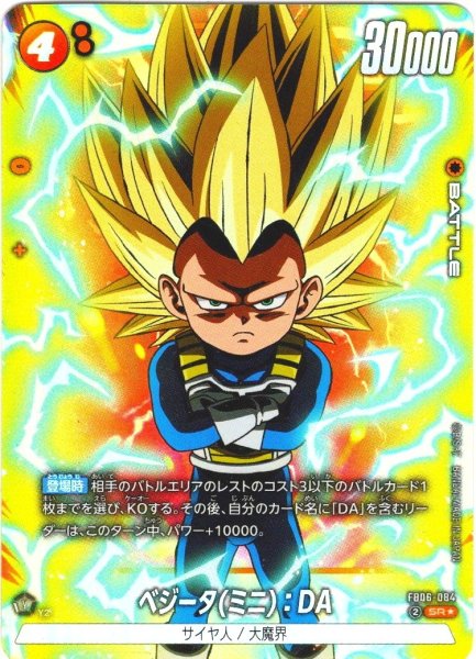 画像1: 【パラレル仕様】ベジータ(ミニ)：DA[DBF_FB06-084_SR] (1)