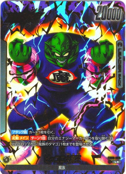 画像1: 【パラレル仕様】ピッコロ大魔王[DBF_FB06-095_L] (1)