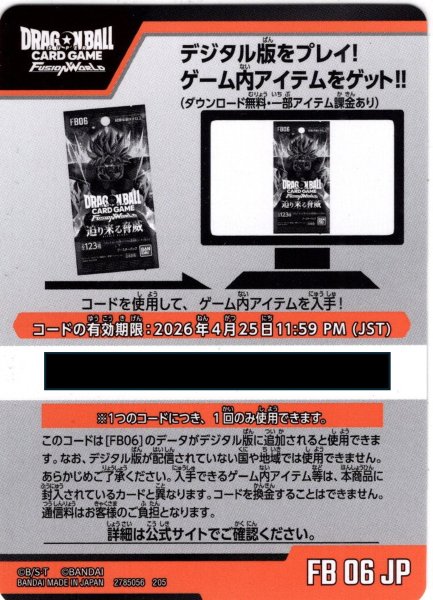 画像1: デジタルコード「FB06 迫り来る脅威」(有効期限2026/04/25)[DBF_FB06] (1)