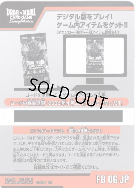 画像1: デジタルコード「FB06 迫り来る脅威」(有効期限2026/04/25)[DBF_FB06] (1)