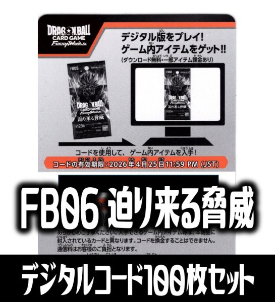画像1: 【100枚セット】デジタルコード「FB06 迫り来る脅威」(有効期限2026/04/25)[DBF_FB06] (1)