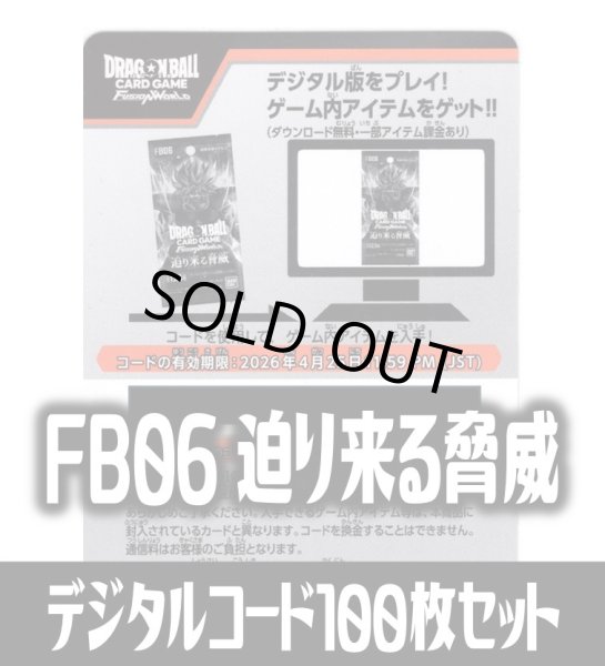 画像1: 【100枚セット】デジタルコード「FB06 迫り来る脅威」(有効期限2026/04/25)[DBF_FB06] (1)