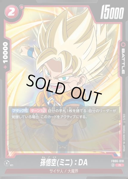 画像1: 孫悟空(ミニ)：DA[DBF_FB06-018_R] (1)