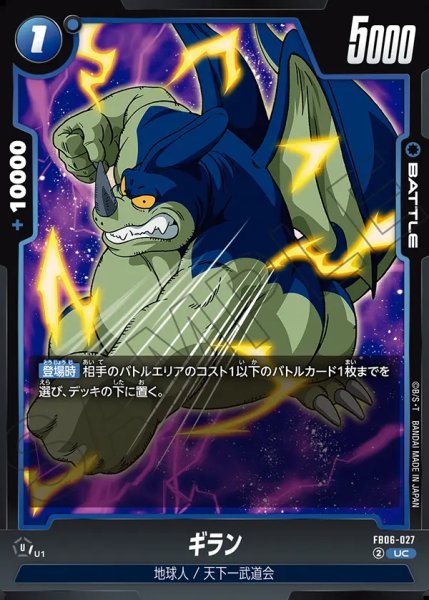 画像1: ギラン[DBF_FB06-027_UC] (1)