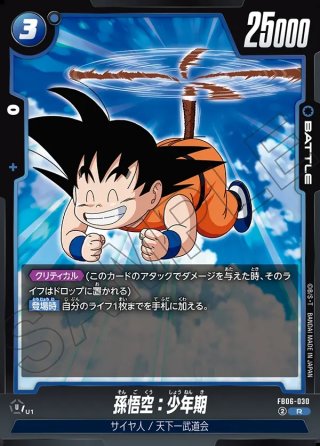 パラレル仕様】孫悟空:少年期[DBF_FB06-119_SCR]【SB02収録