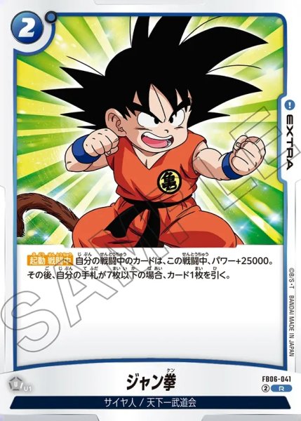 画像1: ジャン拳[DBF_FB06-041_R] (1)