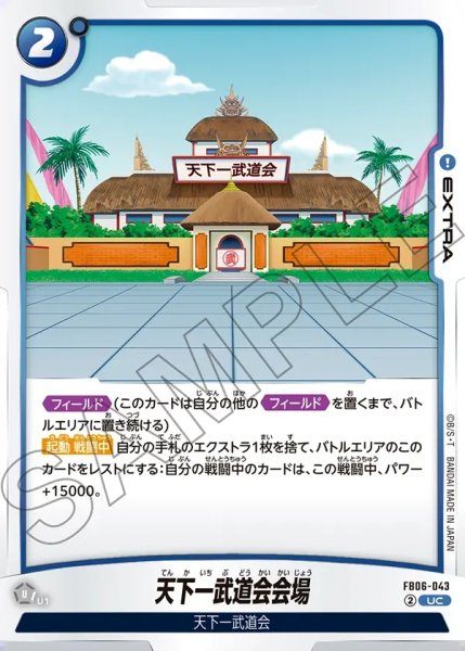 画像1: 天下一武道会会場[DBF_FB06-043_UC] (1)
