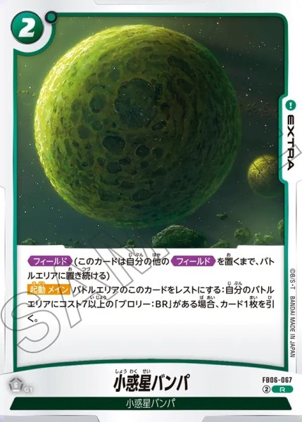 画像1: 小惑星バンパ[DBF_FB06-067_R] (1)