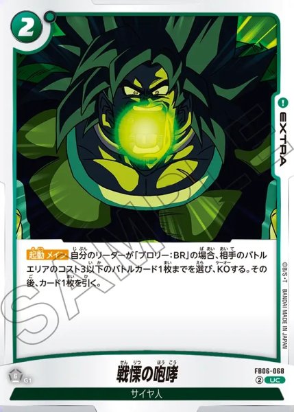 画像1: 戦慄の咆哮[DBF_FB06-068_UC] (1)