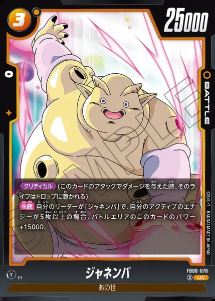 画像1: ジャネンバ[DBF_FB06-078_UC] (1)