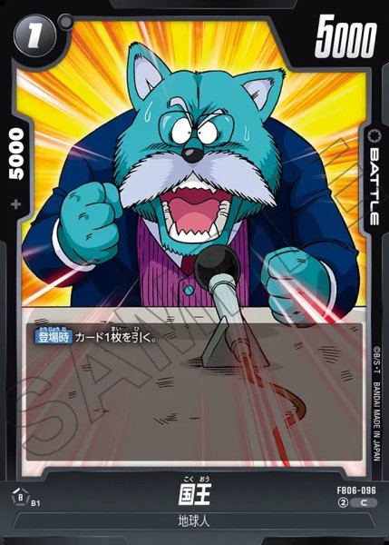 画像1: 国王[DBF_FB06-096_C] (1)