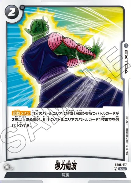 画像1: 爆力魔波[DBF_FB06-117_UC] (1)