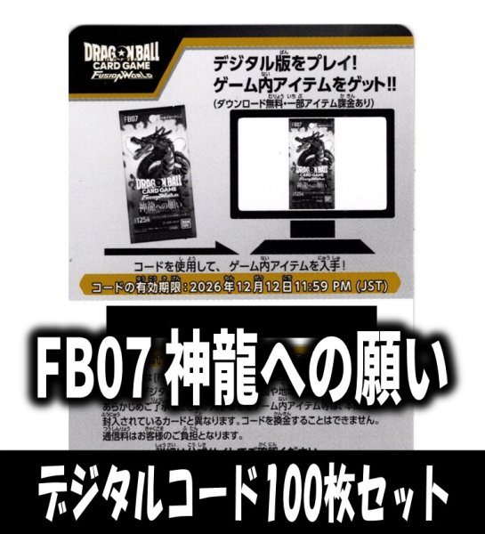 画像1: 【100枚セット】デジタルコード「FB07 神龍への願い」(有効期限2026/12/12)[DBF_FB07] (1)
