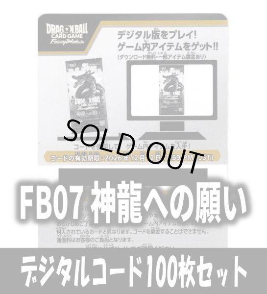 画像1: 【100枚セット】デジタルコード「FB07 神龍への願い」(有効期限2026/12/12)[DBF_FB07] (1)