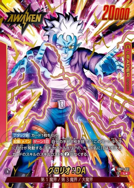 画像1: 【パラレル仕様】グロリオ:DA[DBF_FB07-001_L] (1)