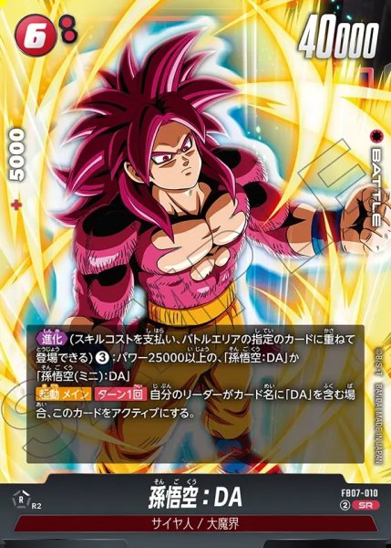 画像1: 孫悟空:DA[DBF_FB07-010_SR] (1)