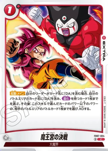 画像1: 魔王宮の決戦[DBF_FB07-024_C] (1)