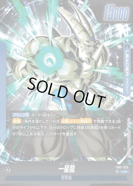 画像2: 【パラレル仕様】一星龍[DBF_FB07-025_L] (2)