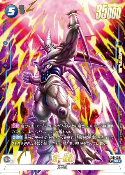 画像1: 【パラレル仕様】超一星龍[DBF_FB07-035_SR] (1)