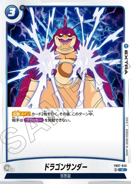画像1: ドラゴンサンダー[DBF_FB07-045_C] (1)