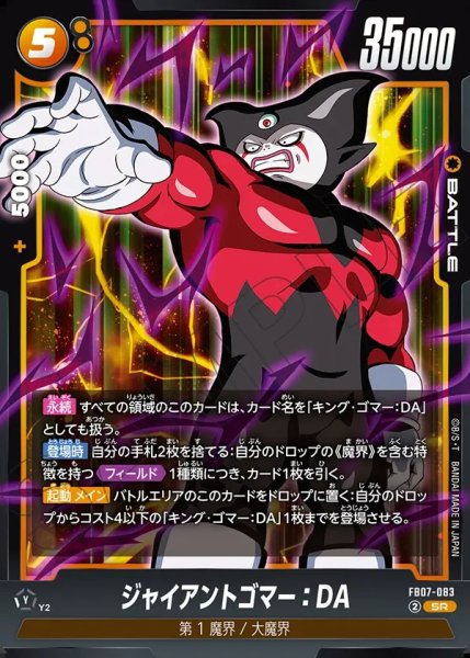 画像1: ジャイアントゴマー:DA[DBF_FB07-083_SR] (1)