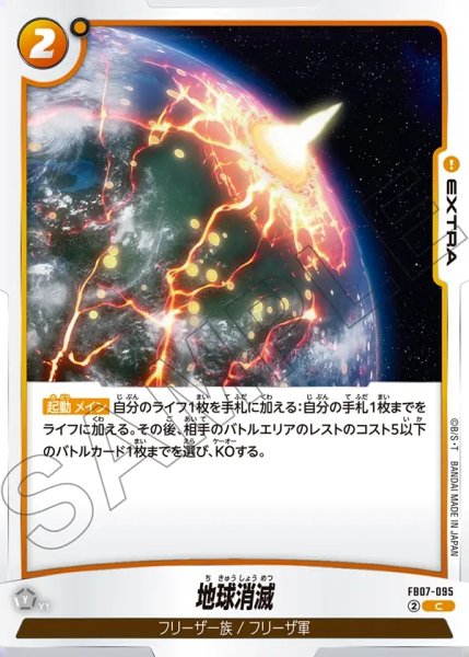 画像1: 地球消滅[DBF_FB07-095_C] (1)