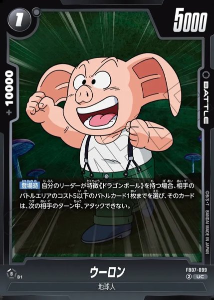 画像1: ウーロン[DBF_FB07-099_UC] (1)