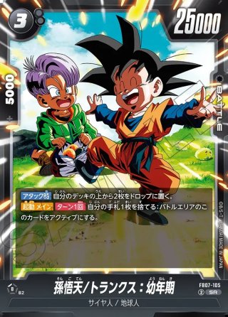 孫悟天/トランクス:幼年期[DBF_SB02-025_UC] - マスターズスクウェア