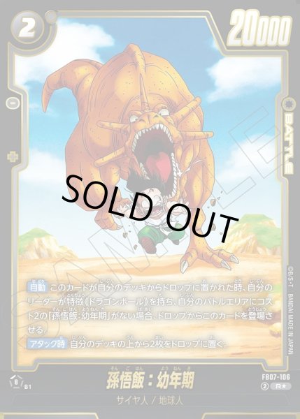 画像1: 【パラレル仕様】孫悟飯:幼年期[DBF_FB07-106_R] (1)