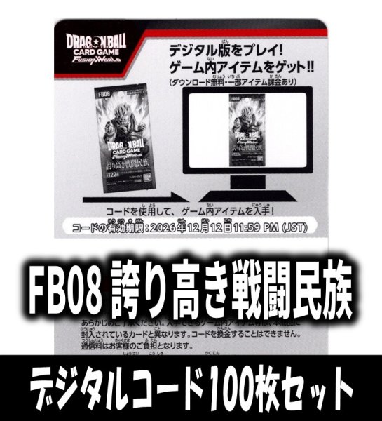 画像1: 【100枚セット】デジタルコード「FB08 誇り高き戦闘民族」(有効期限2026/12/12)[DBF_FB08] (1)
