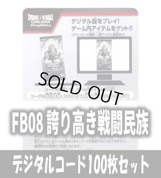画像1: 【100枚セット】デジタルコード「FB08 誇り高き戦闘民族」(有効期限2026/12/12)[DBF_FB08] (1)