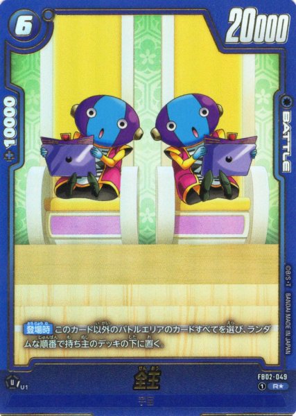 画像1: 【パラレル仕様】全王[DBF_FB02-049_R]【FB08収録】 (1)