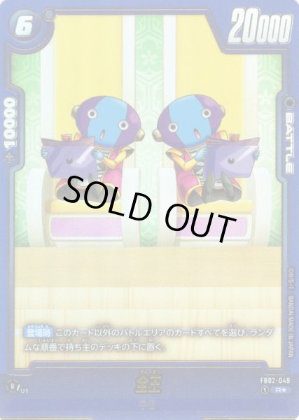 画像1: 【パラレル仕様】全王[DBF_FB02-049_R]【FB08収録】 (1)