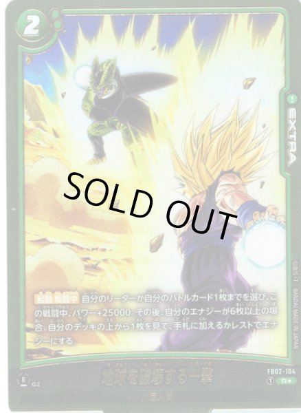 画像1: 【パラレル仕様】地球を破壊する一撃[DBF_FB02-104_R]【FB08収録】 (1)