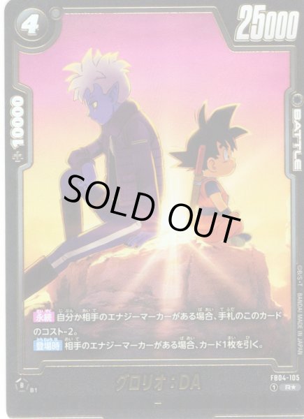 画像1: 【パラレル仕様】グロリオ：DA[DBF_FB04-105_R]【FB08収録】 (1)