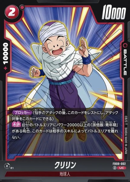 画像1: クリリン[DBF_FB08-002_UC] (1)