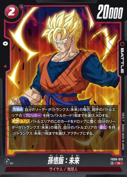 画像1: 孫悟飯：未来[DBF_FB08-013_R] (1)