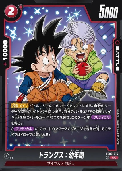 画像1: トランクス：幼年期[DBF_FB08-015_UC] (1)