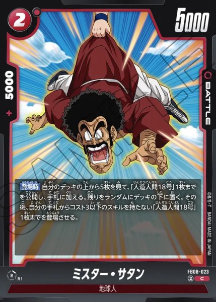 画像1: ミスター・サタン[DBF_FB08-023_C] (1)