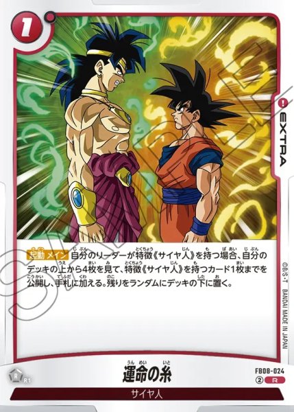 画像1: 運命の糸[DBF_FB08-024_R] (1)