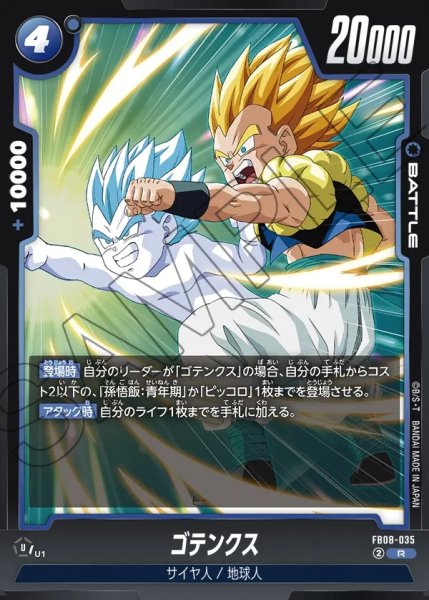 画像1: ゴテンクス[DBF_FB08-035_R] (1)