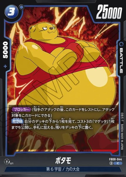 画像1: ボタモ[DBF_FB08-044_C] (1)