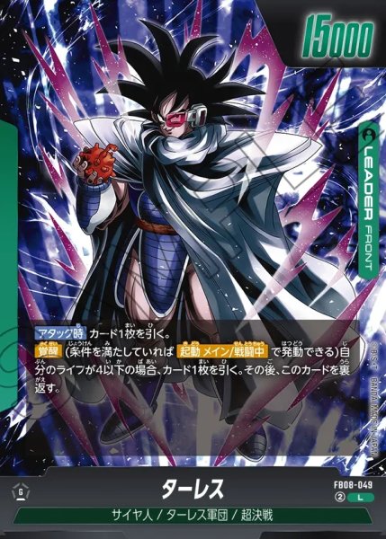 画像1: ターレス[DBF_FB08-049_L] (1)